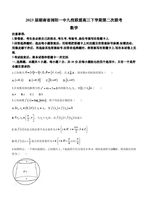2023届湖南省浏阳一中九校联盟高三下学期第二次联考数学试题(解析版)