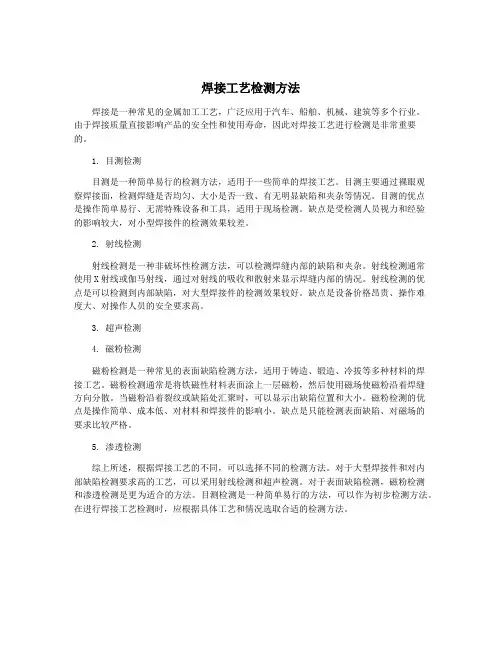 焊接工艺检测方法