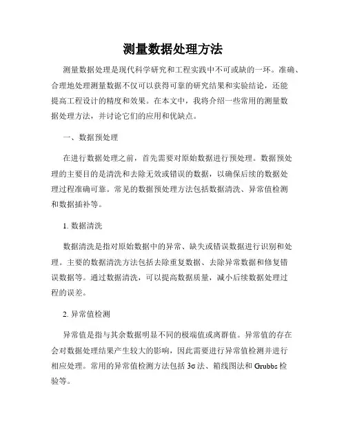 测量数据处理方法