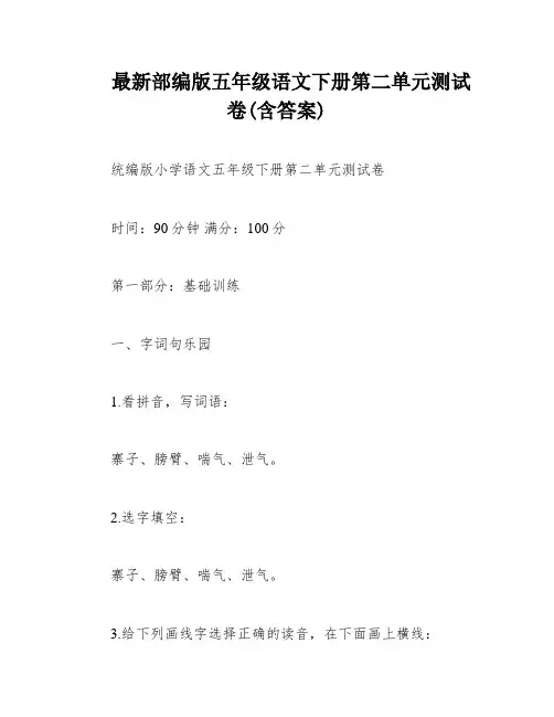 最新部编版五年级语文下册第二单元测试卷(含答案)