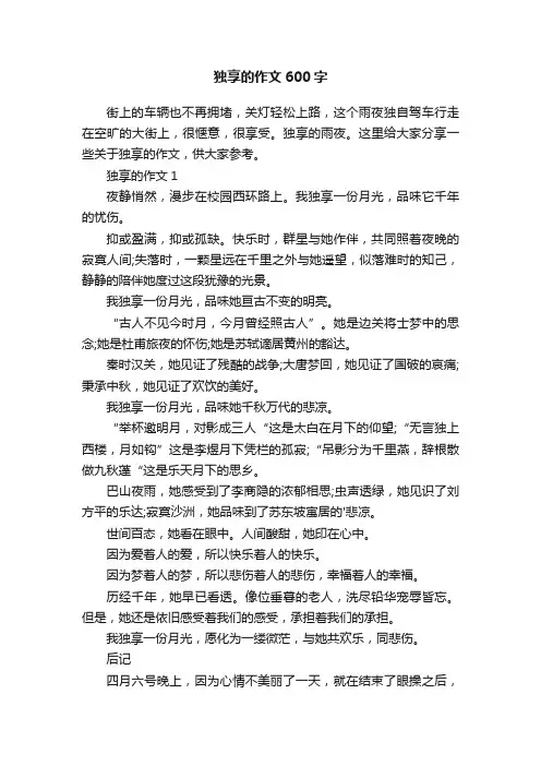 独享的作文600字