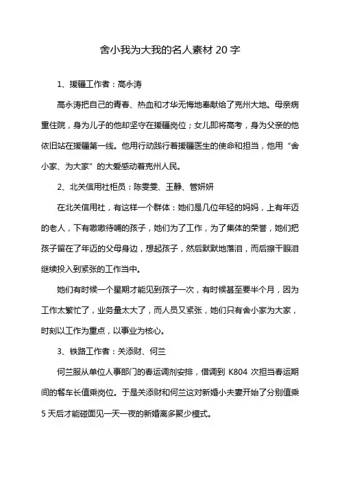 舍小我为大我的名人素材20字
