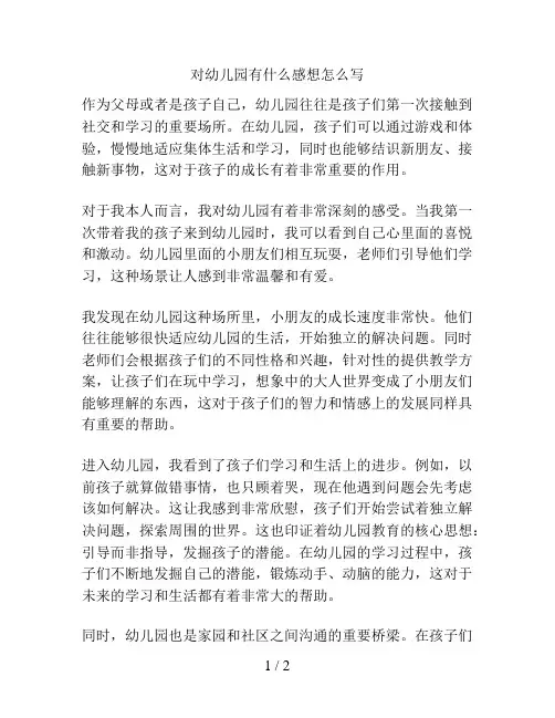 对幼儿园有什么感想怎么写的解决方案