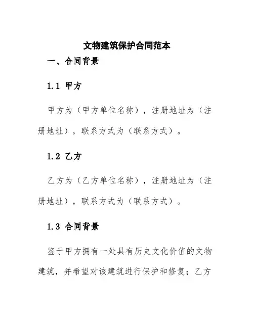 文物建筑保护合同范本
