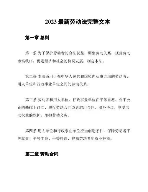 2023最新劳动法完整文本