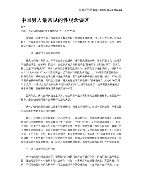 中国男人最常见的性观念误区.doc