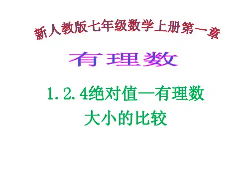 七年级上册数学绝对值ppt课件(共13张PPT)