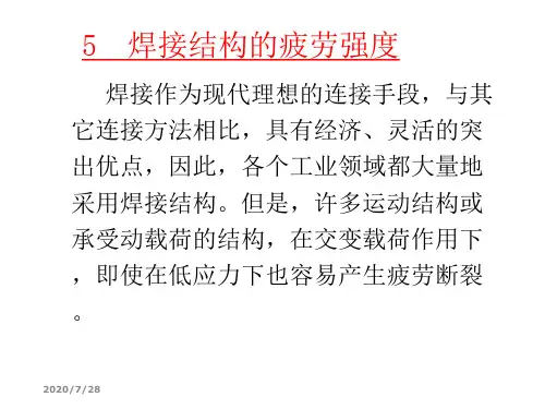 材料力学性能焊接结构的疲劳强度教材课程
