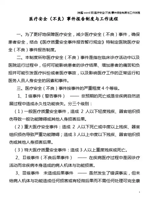 (完整word版)医疗安全(不良)事件报告制度与工作流程