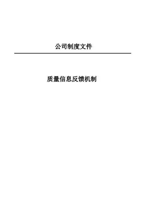 质量信息反馈机制