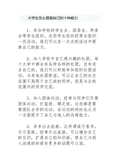 大学生怎么提高自己的十种能力