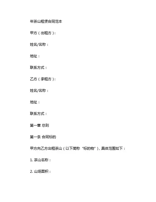 年茶山租赁合同范本 (2)