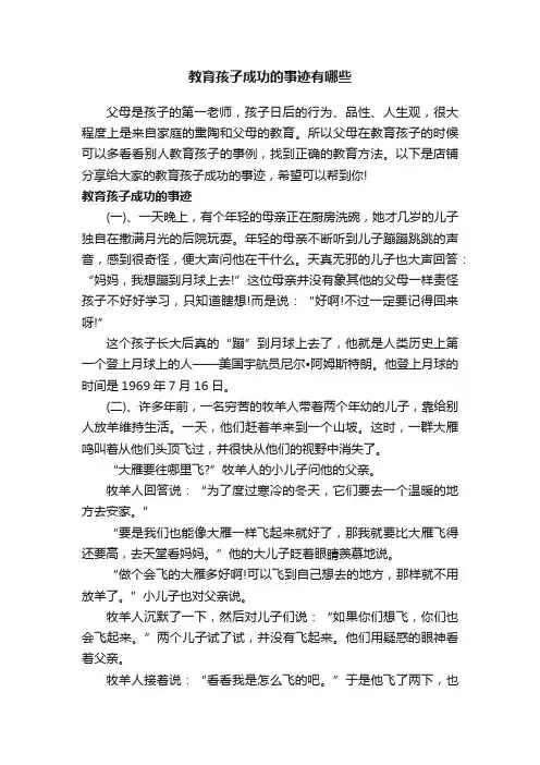 教育孩子成功的事迹有哪些