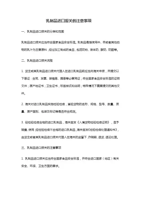乳制品进口报关的注意事项