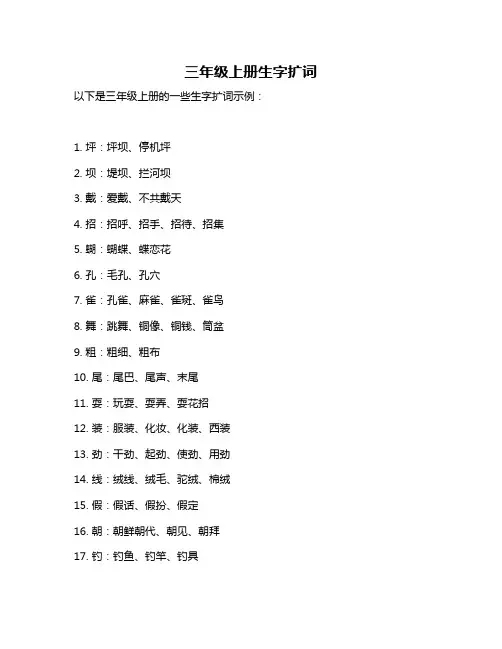三年级上册生字扩词