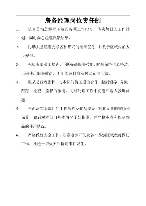 房务经理岗位责任制