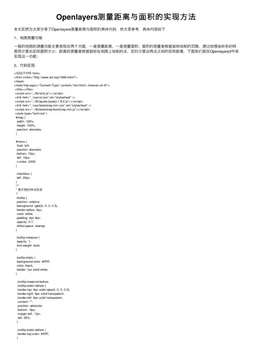 Openlayers测量距离与面积的实现方法