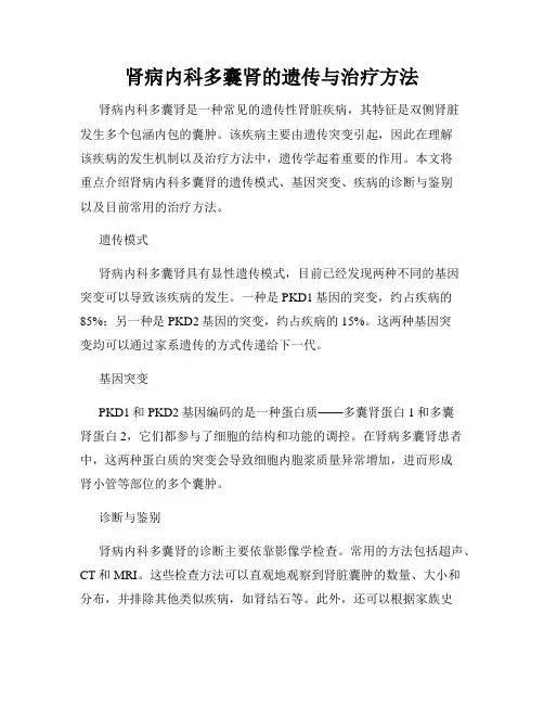 肾病内科多囊肾的遗传与治疗方法