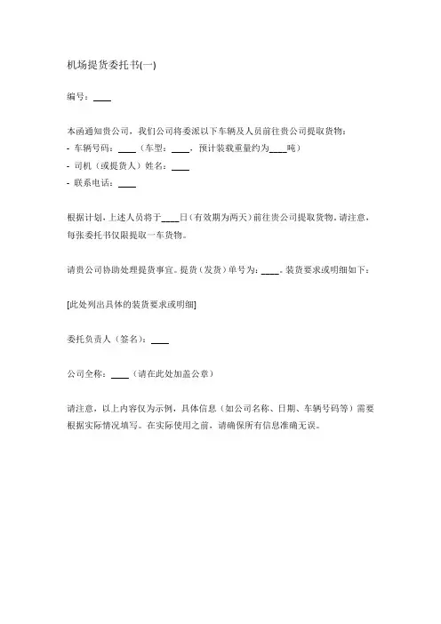 飞机场取货委托书模板