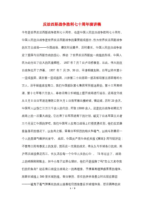 反法西斯战争胜利七十周年演讲稿
