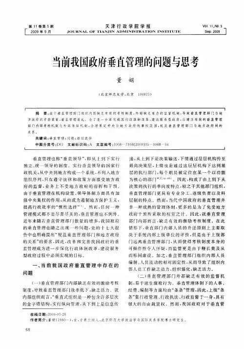 当前我国政府垂直管理的问题与思考