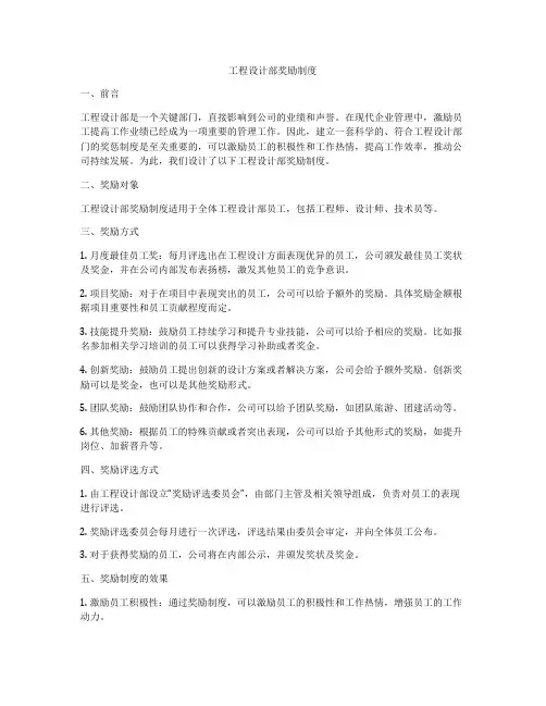 工程设计部奖励制度