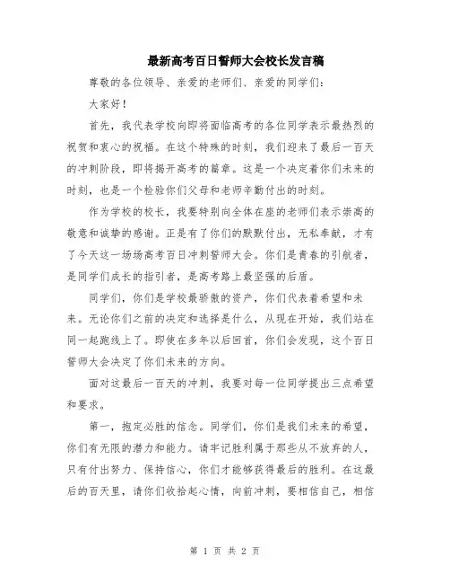 最新高考百日誓师大会校长发言稿