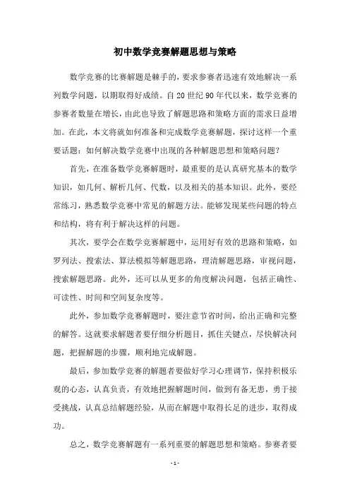 初中数学竞赛解题思想与策略