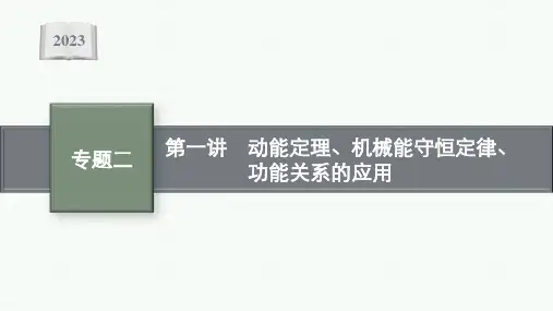 高考二轮总复习课件物理(适用于老高考旧教材)专题2能量与动量第1讲 动能定理机械能守恒定律功能关系的
