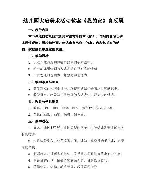 幼儿园大班美术活动教案《我的家》含反思