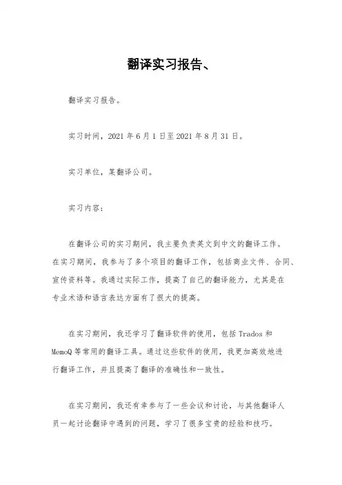 翻译实习报告、