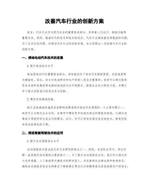 改善汽车行业的创新方案