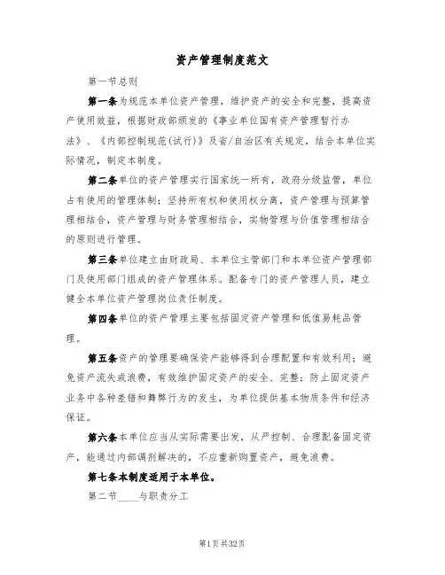 资产管理制度范文(6篇)