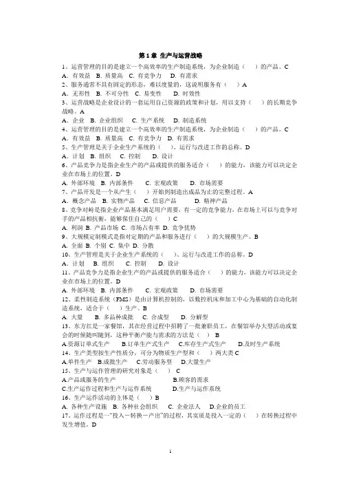 《生产与运营管理》单项选择(付答案)