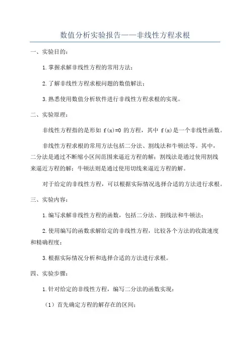 数值分析实验报告——非线性方程求根