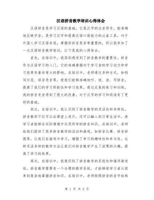 汉语拼音教学培训心得体会