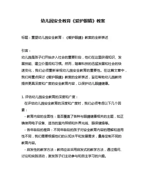 幼儿园安全教育《爱护眼睛》教案
