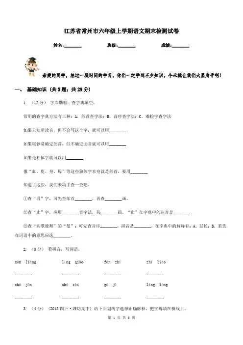 江苏省常州市六年级上学期语文期末检测试卷