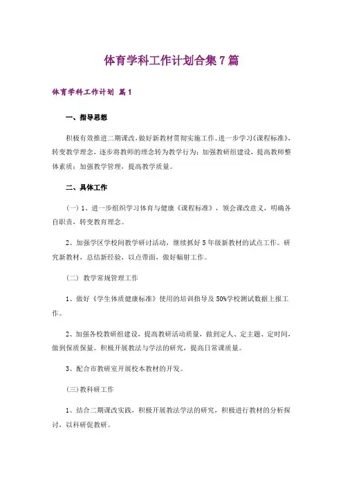 体育学科工作计划合集7篇