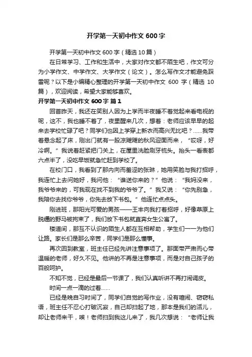 开学第一天初中作文600字（精选10篇）