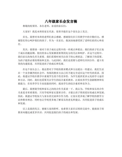 八年级家长会发言稿