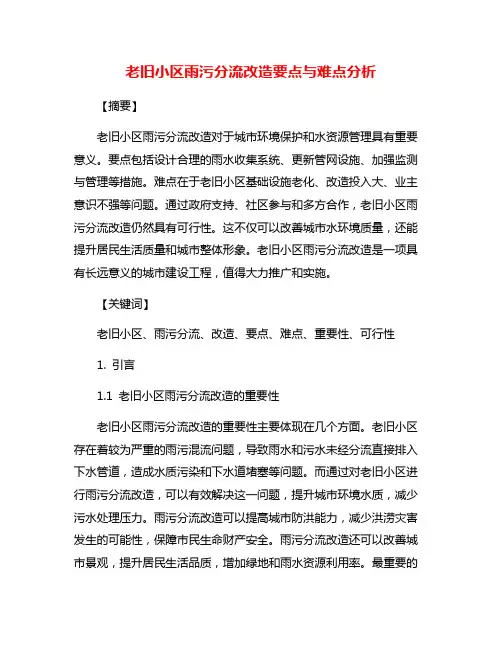 老旧小区雨污分流改造要点与难点分析