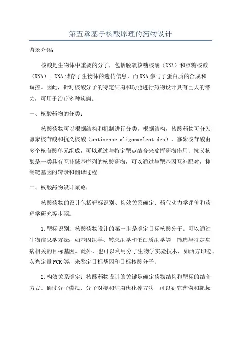 第五章基于核酸原理的药物设计
