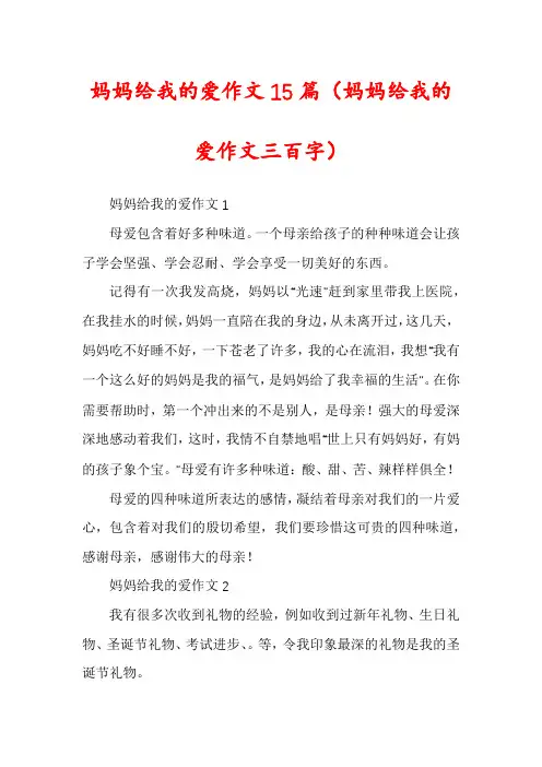 妈妈给我的爱作文15篇