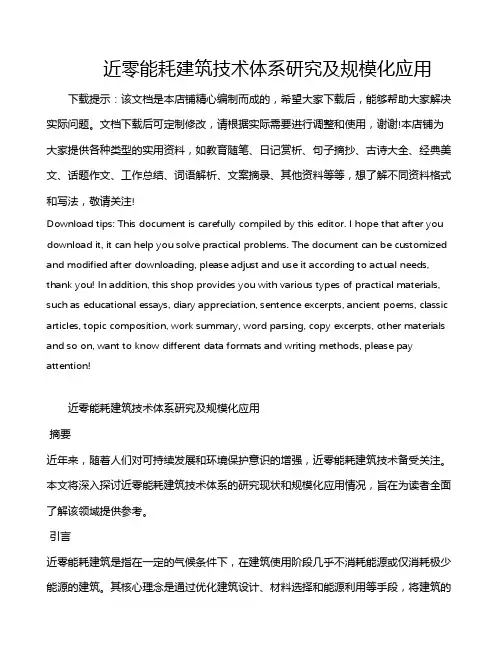 近零能耗建筑技术体系研究及规模化应用