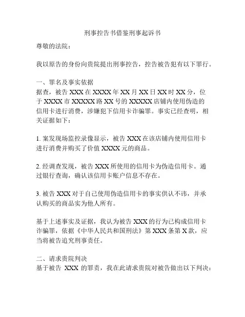 刑事控告书借鉴刑事起诉书