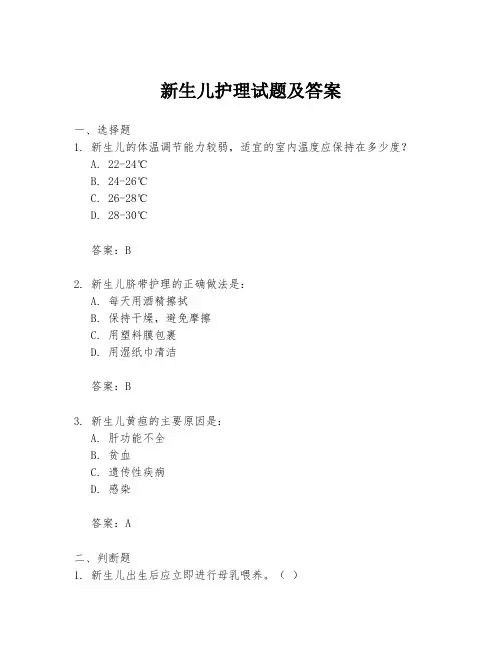 新生儿护理试题及答案