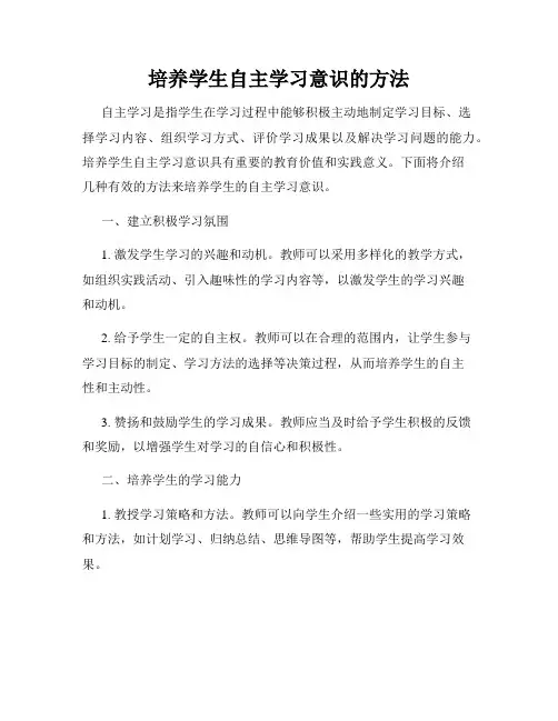 培养学生自主学习意识的方法