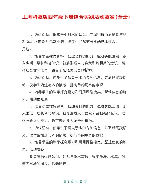 上海科教版四年级下册综合实践活动教案(全册)