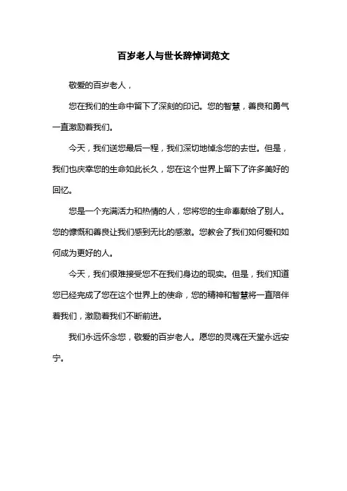 百岁老人与世长辞悼词范文